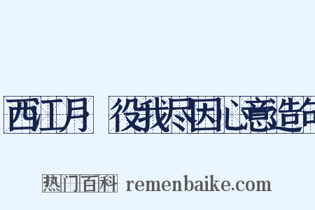 西江月·役我尽因心意造句是什么意思的图片
